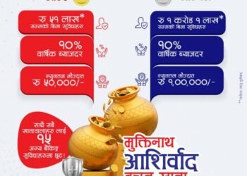 मुक्तिनाथ विकास बैंकले ल्यायो आकर्षक विमा सुविधा भएको ‘मुक्तिनाथ आशिर्वाद बचत खाता’