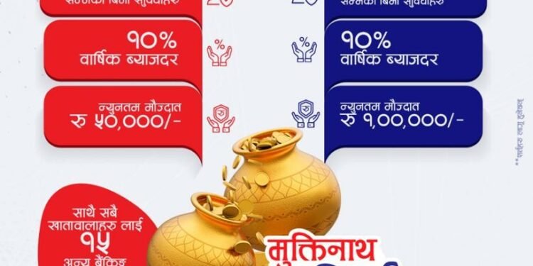 मुक्तिनाथ विकास बैंकले ल्यायो आकर्षक विमा सुविधा भएको ‘मुक्तिनाथ आशिर्वाद बचत खाता’