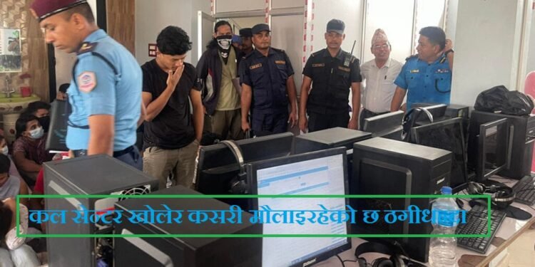 चिनियाँको ठगीधन्दाः कल सेन्टरबाट यसरी लुटिन्थे भारतीय