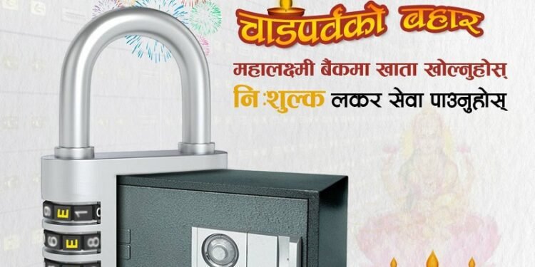 महालक्ष्मी विकास बैंकको लकर सुविधामा आकर्षक योजना