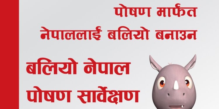 पांच मिनेट समय दिनुहोस् ….हाम्रो खानेबानी र प्रशोधित खाद्यपदार्थको उपभोग (सर्भेमा भाग लिनुहोस्)
