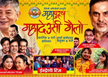‘महापुरुष’को निर्माण टिम आज ‘महादेउसी भैलो’ खेल्दै