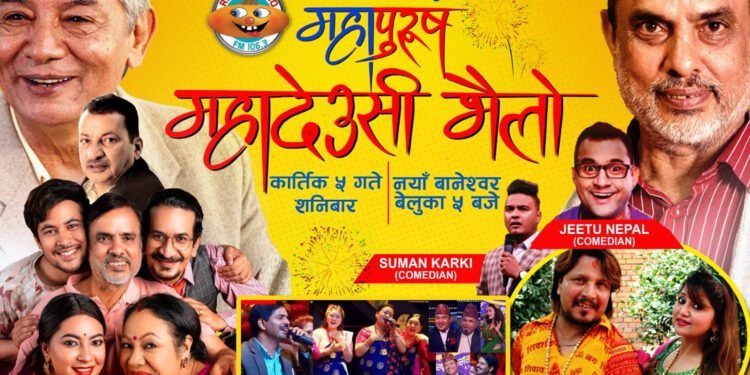 ‘महापुरुष’को निर्माण टिम आज ‘महादेउसी भैलो’ खेल्दै