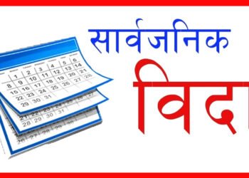 आजपनि सार्वजनिक बिदा