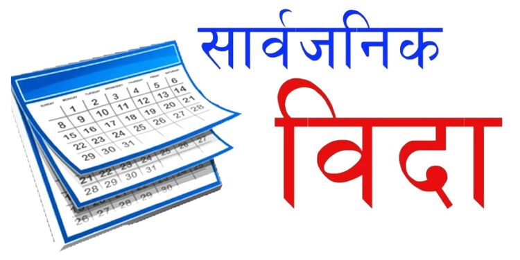 आजपनि सार्वजनिक बिदा