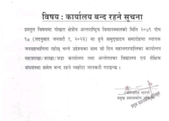 क्षेत्रीय बिमानस्थल उद्घाटनका दिन पोखराका विद्यालय बिदा