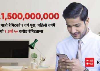 हाम्रो पात्रो रेमिटको १ वर्ष पूरा, पहिलो वर्षमै भित्रियो १ अर्ब ५० करोड रेमिट्यान्स
