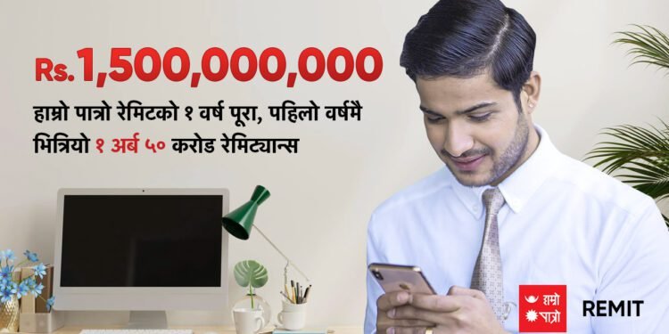 हाम्रो पात्रो रेमिटको १ वर्ष पूरा, पहिलो वर्षमै भित्रियो १ अर्ब ५० करोड रेमिट्यान्स