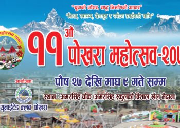 एघारौं पोखरा महोत्सव सम्पन्न गर्न उपसमितिहरु गठन