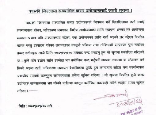 कास्कीका क्रसर उद्योग बन्द गर्न निर्देशन