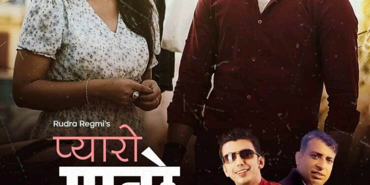 रुद्र रेग्मी को प्यारो मान्छे बजारमा