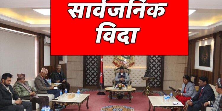 सोमबार सार्वजनिक बिदा दिने सरकारको निर्णय