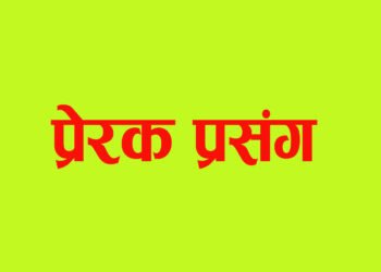 हीराको हारभन्दा पनि धेरै मूल्यवानः एक प्रेरक प्रसङ्ग