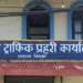 ट्राफिक कार्यालय लहानको राजस्व १६ प्रतिशतभन्दा बढी वृद्धि