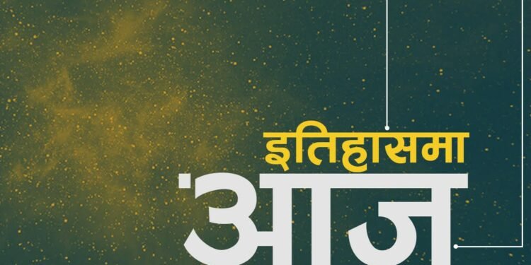 विश्व इतिहासमा आज के के भयो ?