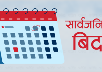बागमती प्रदेशमा फागुन १ गते सार्वजनिक बिदा