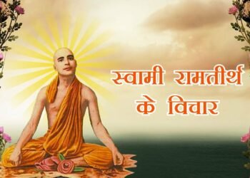 त्याग विना न त ईश्वर प्रार्थना नै हुन सक्दछन् न प्रेरणा नै –स्वामी रामातीर्थ
