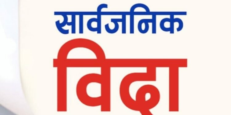 सोमबार सार्वजनिक बिदा