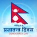 ७३ औँ प्रजातन्त्र दिवस आज विविध कार्यक्रम गरी मनाइँदै