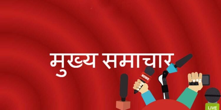 पछिल्लो २४ घण्टायताका मुख्य समाचार