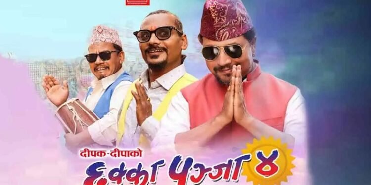 हास्यविधाका चलचित्र दर्शकको रोजाइमा