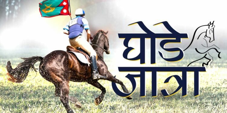 आज घोडे जात्रा मनाइँदै, यस्तो छ इतिहास