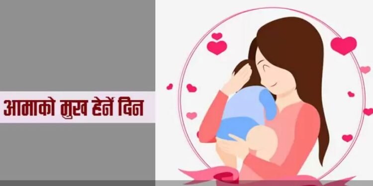 आज मातातीर्थ औंशी, आमाको मुख हेर्ने दिन