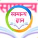 सामान्य ज्ञान पढौँ र जानौँ