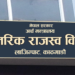 आन्तरिक राजस्व संकलन गत आवको तुलनामा साढे पाँच अर्ब न्यून