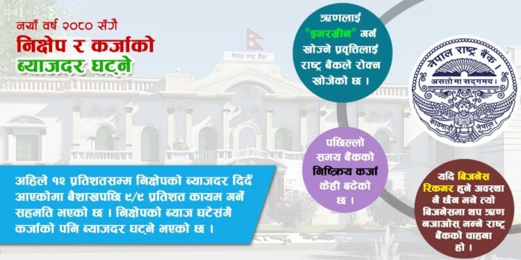 नयाँ वर्ष २०८० संगैँ निक्षेप र कर्जाको ब्याजदर घट्ने