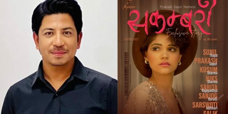 प्रकाश सपुतको ‘सकम्बरी’ लाई एक सातामै करोड ‘भ्यूज’