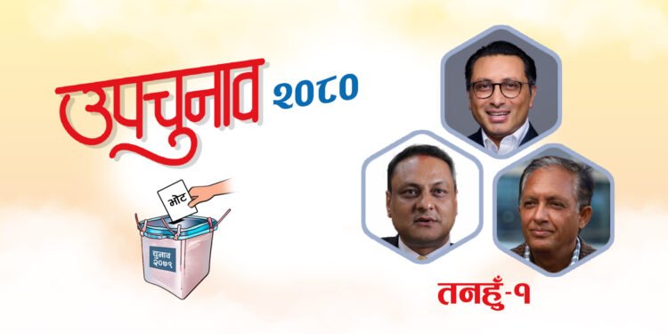 तनहुँमा ९ हजार मत गन्दा स्वर्णिम वाग्लेलाई ५ हजार