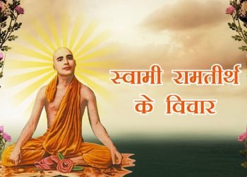 स्वामी रामातीर्थका केही अमर वाणीहरु