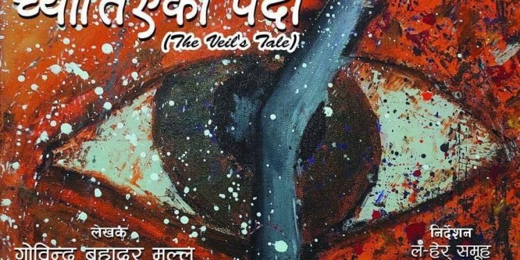 ‘च्यातिएको पर्दा’ नाटक सुरु हुँदै