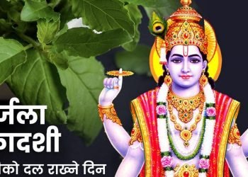 निर्जला एकादशीः घर घरमा तुलसीको दल राखिँदै