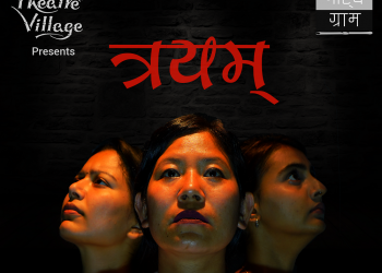 मञ्चनको तयारीमा दुई नाटक