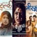 जेठमा पाँच नेपाली चलचित्र