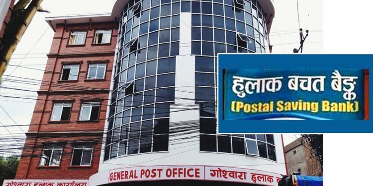 हुलाक बचत बैंकको मेटिँदै अस्तित्व, कर्मचारीले लिएको २७ करोड ऋण जोखिममा