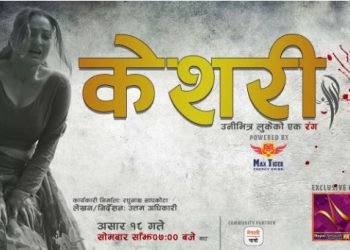 रघुजी फिल्मसको ब्यानरमा सामाजिक कथामा टेलिसिरियल ‘केशरी’ निर्माण