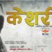 रघुजी फिल्मसको ब्यानरमा सामाजिक कथामा टेलिसिरियल ‘केशरी’ निर्माण
