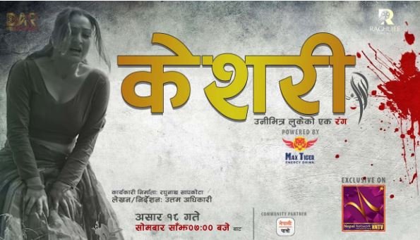 रघुजी फिल्मसको ब्यानरमा सामाजिक कथामा टेलिसिरियल ‘केशरी’ निर्माण