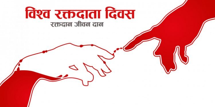 आज विश्व रक्तदाता दिवस, विभिन्न सचेतनामूलक कार्यक्रम गरी मनाइँदै