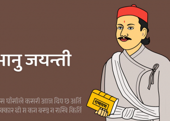 आदिकवि भानुभक्त आचार्यको २१०औँ जन्मजयन्ती आज मनाईंदै
