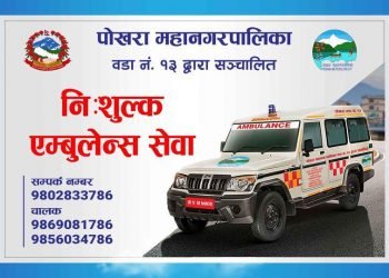 वडा नं १३ ले सुरु ग-यो निःशुल्क एम्बुलेन्स सेवा