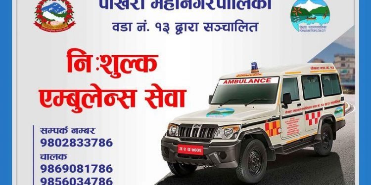 वडा नं १३ ले सुरु ग-यो निःशुल्क एम्बुलेन्स सेवा