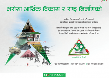 देशकै पहिलो प्राइभेट बैंक नबिल बैंकको ३९ औँ वार्षिकोत्सव,