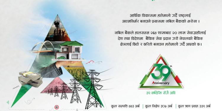 देशकै पहिलो प्राइभेट बैंक नबिल बैंकको ३९ औँ वार्षिकोत्सव,
