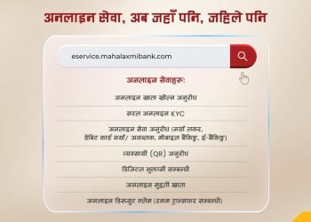 महालक्ष्मी विकास बैंकको परिष्कृत अनलाइन सेवा सञ्चालनमा