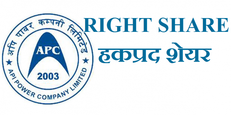 अपि पावरको हकप्रद सेयर बिक्री खुला