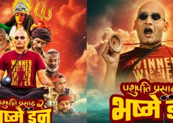 ‘पशुपति प्रसाद २ः भष्मे डन’को टिजर सार्वजनिक